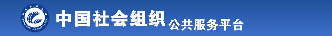 操逼长时间视频全国社会组织信息查询